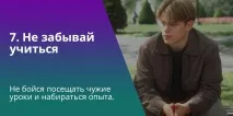 11 заповідей молодого педагога, Після уроків молодого