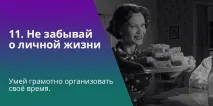 11 заповідей молодого педагога, Після уроків Заповідь