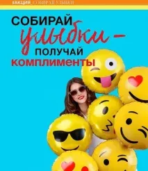 събирайте усмивки