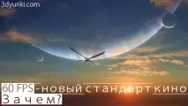 Аватар 2 на 48-60 FPS кадрів за секунду Новий стандарт кіно 48-60