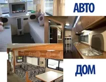 дома авто