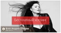 хостинг безплатен