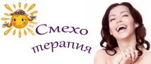 сміхотерапія