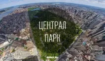 парк централен