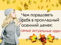 Що робити, коли нудно вдома восени список цікавих варіантів нудно