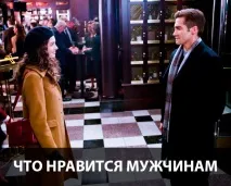 Що подобається чоловікам ⇒ Блог Ярослава Самойлова блог