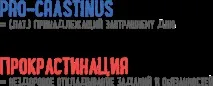 Читати Переможи прокрастинацію! Як перестати відкладати справи на завтра - Людвіг Петро - Сторінка 1 перестати