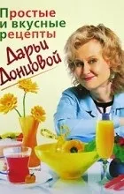 Дарія Донцова «Прості та смачні рецепти Дарії Донцової» дарія