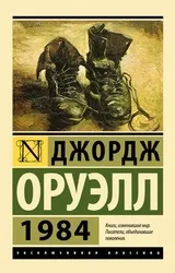 джордж оруел