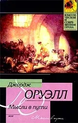 оруел джордж