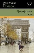 Еріх Марія Ремарк «Тріумфальна арка» марія