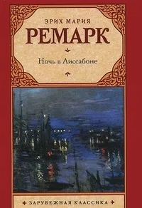 ремарк мария
