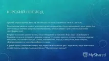 Енцеклопедична коротка інформація про Юрський період юрський