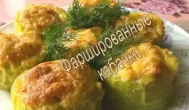 Фаршировані кабачки, рецепти з фаршем запечених у духовці рецепти