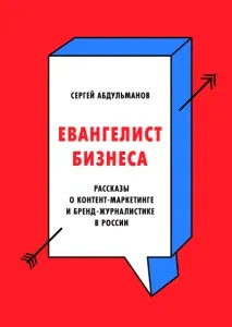 Євангеліст бізнесу (Сергій Абдульманов) євангеліст
