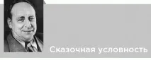 Евгений Шварц „Обикновено чудо“