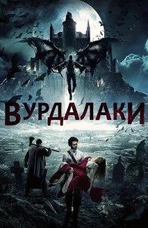 Фільм Вурдалаки (2017) опис,зміст, цікаві факти та багато іншого про фільм фільм