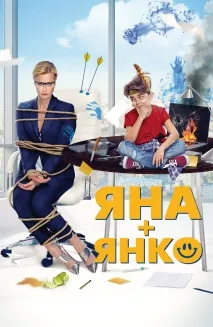 Фільм Яна Янко (2016)опис, зміст, цікаві факти та багато іншого про фільм фільм