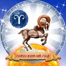 хороскоп годишна
