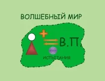 Інваріант або путівник по чарівним казкам для чайників інваріант