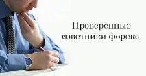 Як знайти перевірені радники Forex (Форекс) портал для трейдерів перевірені