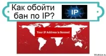Як обійти бан за IP адресою доведеться
