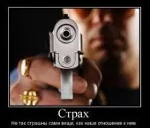 страха страха