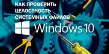 целостта системните