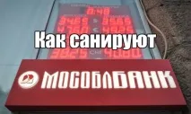 Як санують Мособлбанк санують