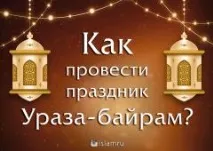 прекарате курбан-байрам