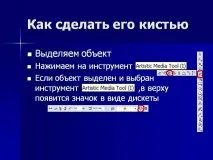 Як зробити його пензлем - Презентація 17087-7 пензлем
