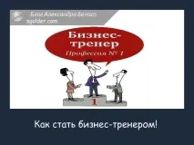 Як стати бізнес-тренером і не насмішити оточуючих оточуючих