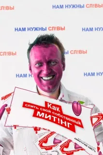 Як злити свій власний мітинг, Білий Світоч мітинг