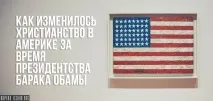 Як змінилося християнство в Америці за часів президентства Барака Обами християнство