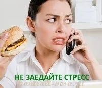стреса лошите навици