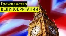 Як отримати громадянство Великобританії у 2019 році громадянства