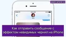 Як відправити повідомлення з ефектом невидимого чорнила на iPhone невидимого