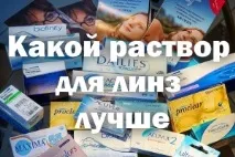 Який розчин для лінз кращий, контактних, вибрати і Acuvue Oasys лінз