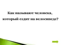 Як називають людину, яка їздить велосипедом - Презентація 20469-52 називають
