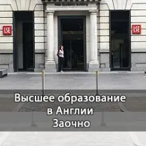 Як отримати Вищу освіту в Англії заочно вищу