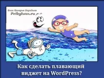 Як зробити плаваючий віджет на WordPress wordpress