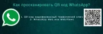 сканирам whatsapp