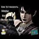 Як встановлювати моди до Dragon Age Origins встановлювати