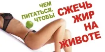 Як прибрати жир з живота за 9 днів дієта, вправи, обгортання днів
