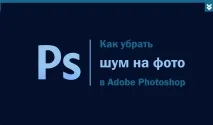 Як прибрати шум на фото у Фотошопі фото