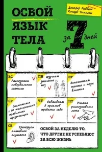Книга Освій мову тіла за 7 днів, сторінка 1 днів