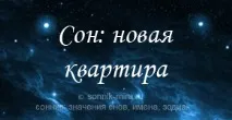 До чого сниться нова квартира з ремонтом, без ремонту, з меблями та без сниться