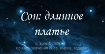До чого сниться довга сукня одягати, зі шлейфом, неймовірної довжини сниться