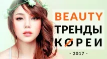 тенденции корейски