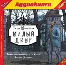 Короткий зміст роману Мопассана «Милий друг» мопассана